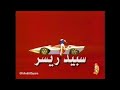 سبيد ريسر شارة البداية