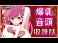 【雑談】爆乳音頭の収録話的なのをお酒飲みながら【にじさんじ/愛園愛美】
