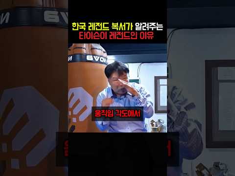 한국 레전드 복서가 알려주는 타이슨이 레전드인 이유