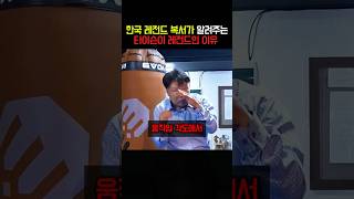 한국 레전드 복서가 알려주는 타이슨이 레전드인 이유