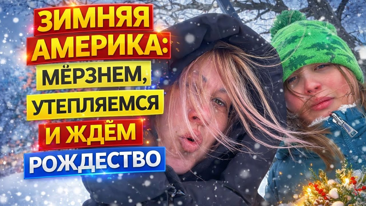 Жизнь в США. Утепляем дом из говна и палок/ готовимся к Рождеству/ Шоппинг по мебельному в США