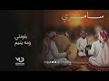 سامري يا ونتي ونه يتيم لازم تسمعها