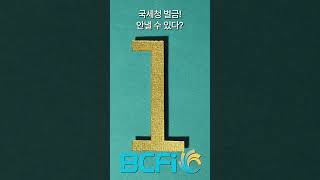 [안병찬 in USA] 국세청 벌금, 안낼수 있다  #BCFI #ABCCPAS #MONEY #안병찬