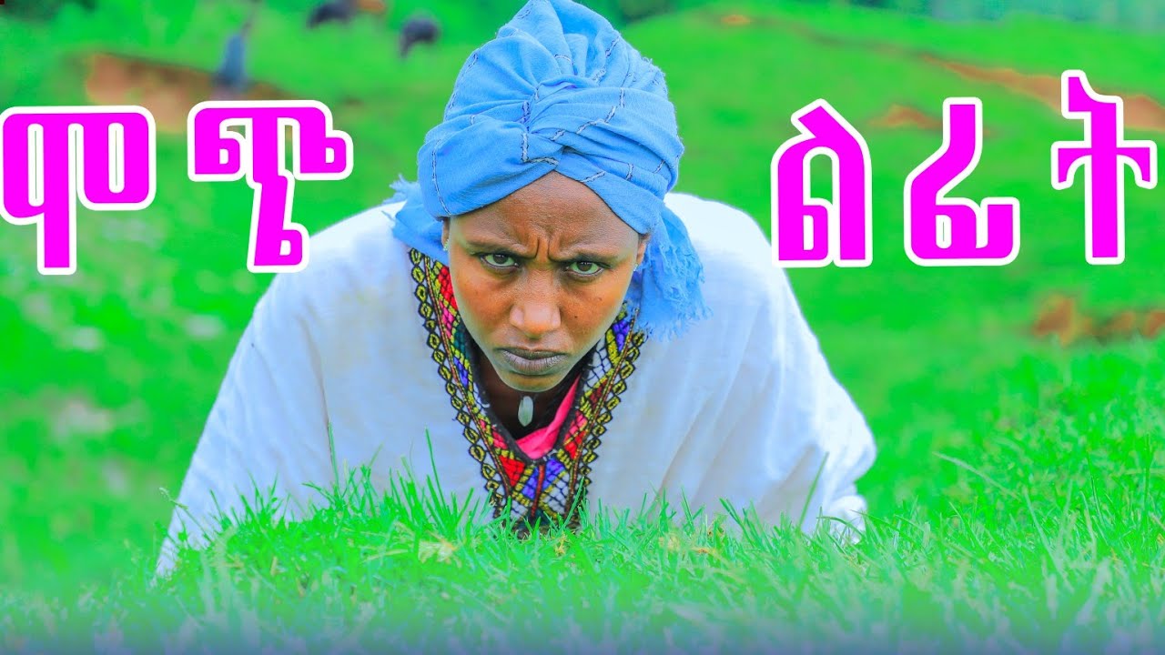 ሞጭልፊት 25 አዲስ የገጠር ድራማ (Mochilfit 25) New ethiopian comedy 2025