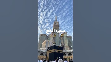 سورة الحج بتلاوة ياسر الدوسري #قرآن