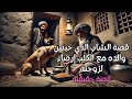قصة الشاب الذي حبس والده مع الكلب إرضاء لزوجته فكان العقاب صادم ا هل تعلم ما حدث في النهاية قصة الشاب الذي حبس والده مع الكلب إرضاء لزوجته فكان العقاب صادم ا هل تعلم ما حدث في النهاية