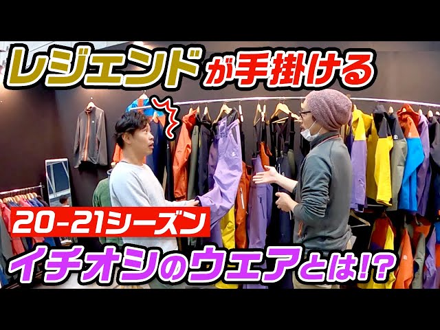 【スノーボード】レジェンド太田ヨッシーさんが手がける今年の一押しウェアとは！？