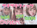 【イメチェン】プチプラナチュラルウィッグつけ比べ！【ブライトララ】