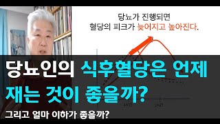 78.당뇨인의 식후혈당은 언제 재는 것이 좋고 얼마 이하가 좋을까?