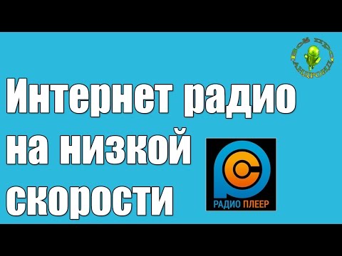 Интернет радио на низкой скорости интернета