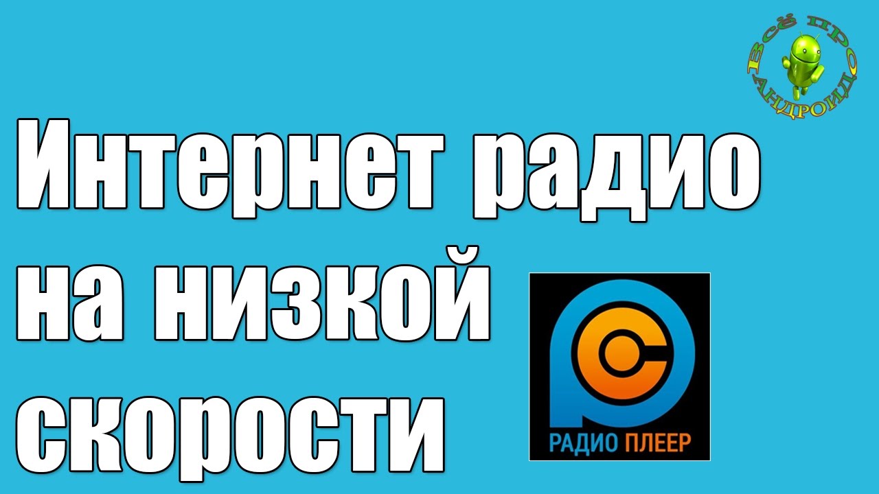 Интернет радио на низкой скорости интернета