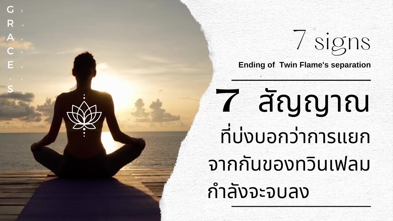 7  สัญญาณบ่งบอกว่าการแยกจากกันของทวินเฟลมกำลังจะจบลง