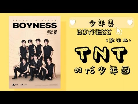 【TNT时代少年团】时代少年团EP《少年江湖》《少年美BOYNESS》（歌词版）