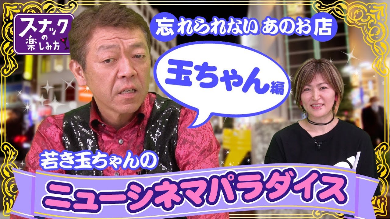 楽しみ方vol.32】忘れられないあのスナック 玉袋筋太郎編 - YouTube