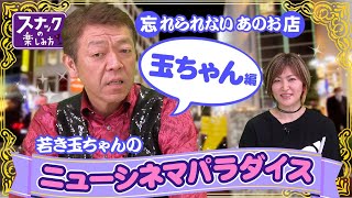 楽しみ方vol.32】忘れられないあのスナック 玉袋筋太郎編 - YouTube
