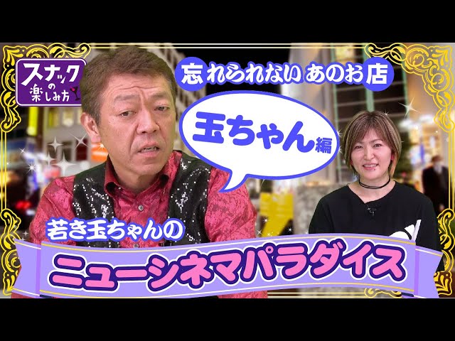 楽しみ方vol.32】忘れられないあのスナック 玉袋筋太郎編 - YouTube