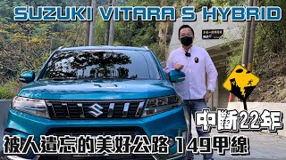 駕著SUZUKI VITARA S HYBRID 重回被人遺忘的美好公路 149甲線【公路探險】