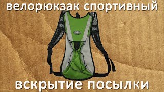 Посылка из Китая - Велорюкзак спортивный на спину на 1.5 - 2 литра(Велорюкзак спортивный на 1.5 - 2 литра. Посылка шла 21 день в город Санкт-Петербург, Пушкин. Цена посылки с велор..., 2014-04-08T17:05:17.000Z)