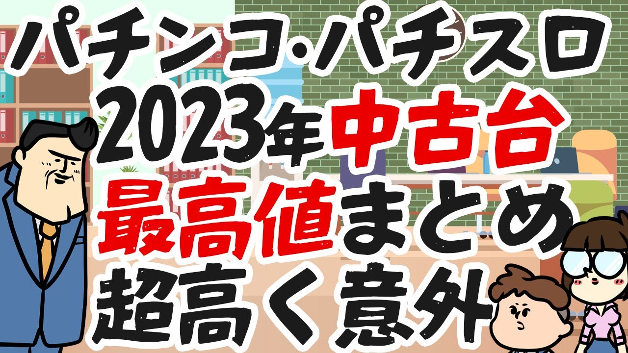 【最高値がエグい】2023年中古機価格ランキング ｜ 業界主要データまとめが面白いぞ