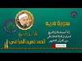 019 مريم للقارئ الشيخ احمد تميم المراغي 