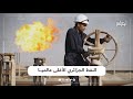 خصائص مميزة جعلت من النفط الخام الجزائري الأغلى سعرا في العالم تعرف عليها في هذا الفيديو 