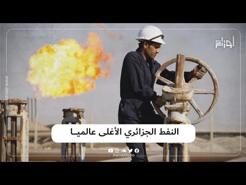 خصائص مميزة جعلت من النفط الخام الجزائري الأغلى سعرا في العالم تعرف عليها في هذا الفيديو خصائص مميزة جعلت من النفط الخام الجزائري الأغلى سعرا في العالم تعرف عليها في هذا الفيديو