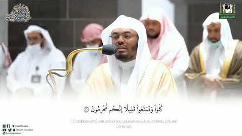 إن المتقين في ظلال وعيون سورة المرسلات امام الحرم الشیخ یاسر الدوسری