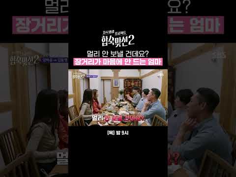 "전 멀리 <strong>보낼</strong> 생각 없거든요" 멀리 사는 김동영에게 꽂힌 양하윤 어머니의 돌직구💣 | 자식 방생 프로젝트-합숙맞선2 | SBS