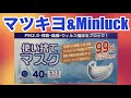 マツキヨに100％あるミンラックの箱マスクを開けてみた！