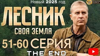 ЛЕСНИК СВОЯ ЗЕМЛЯ (2025) 57-60 СЕРИЯ NTV Russia Presents