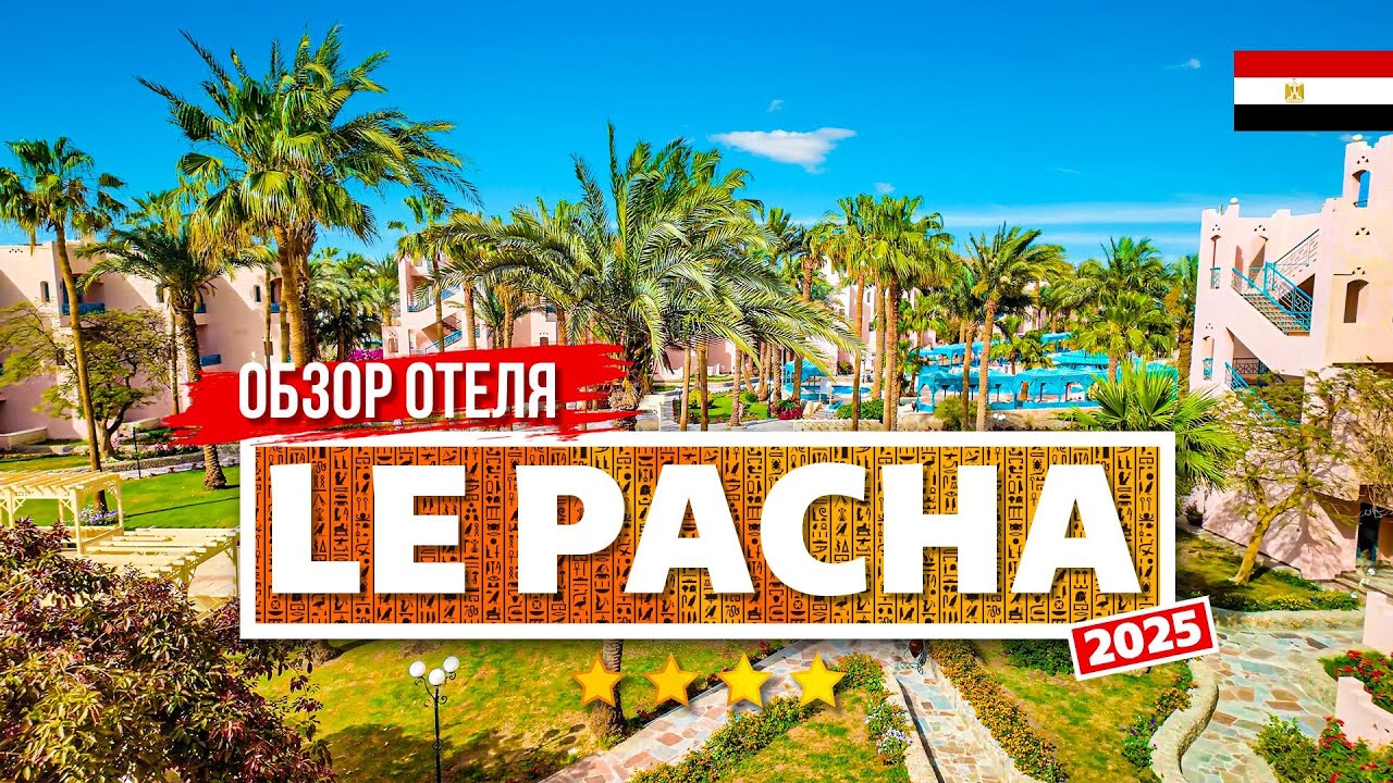 LE PACHA RESORT HURGHADA. ОБЗОР ОТЕЛЯ