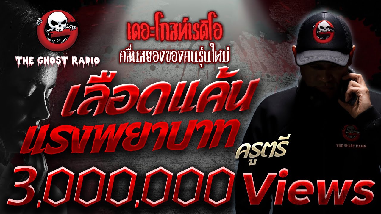 เลือดแค้น แรงพยาบาท • ครูตรี | 7 ม.ค. 66 | THE GHOST RADIO