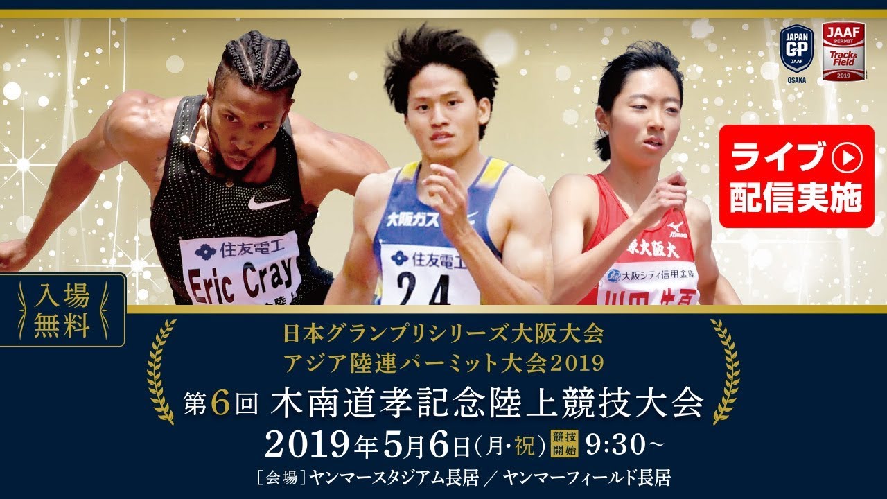 第6回木南道孝記念陸上競技大会：日本陸上競技連盟公式サイト