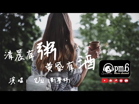 《清晨有粥 黃昏有酒》-  #Uu #劉夢妤 音樂純享『清晨有粥 黃昏有酒，而我有你 就已足夠，落葉有秋 時間有盡頭，我會一直陪在你左右』♫♫(動態歌詞) #一日有兩人與三餐