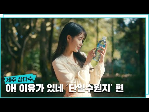 <strong>제주</strong> <strong>삼다수</strong> 아! 이유가 있네 &amp;#39;단일 수원지&amp;#39; 편