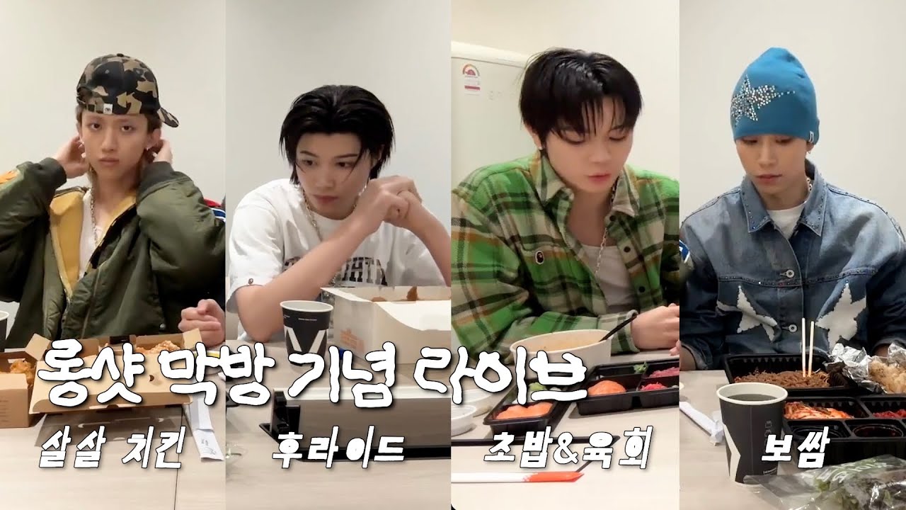 [LNGSHOT] 4인 4색 메뉴와 함께하는 막방 기념 라이브 | 260201 롱샷 위버스 라이브