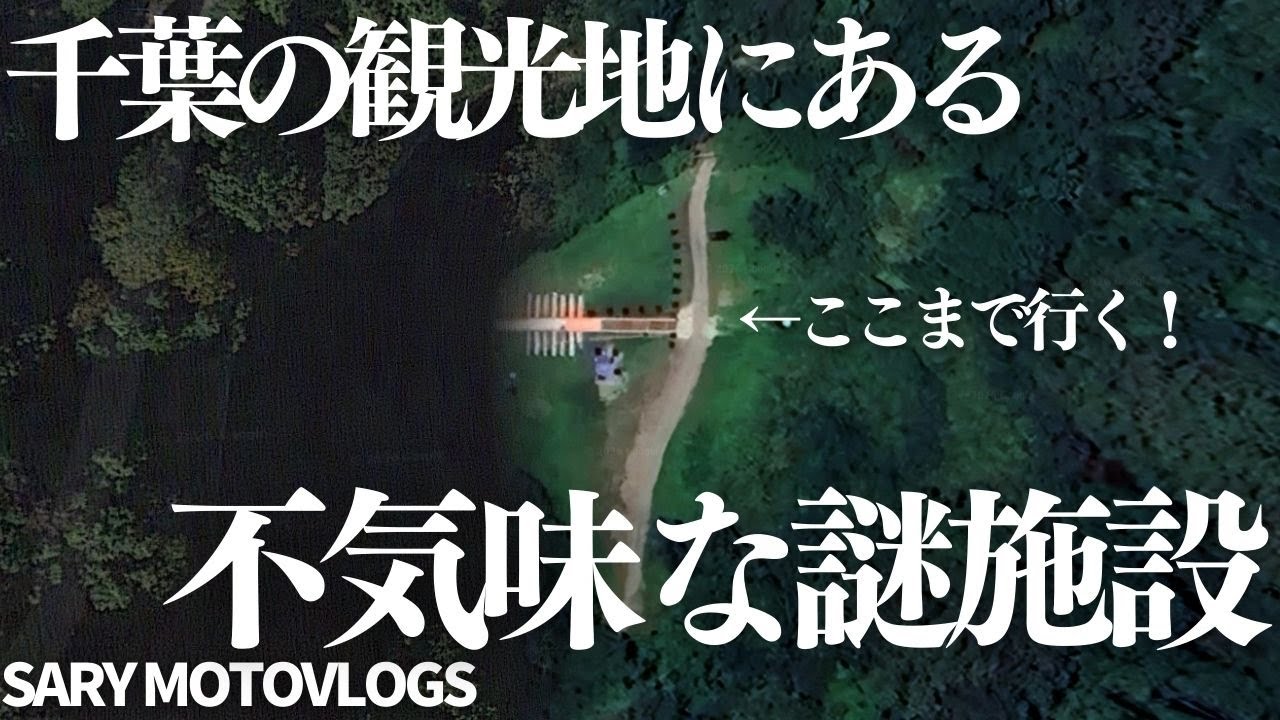 【謎の宗教施設】衛星写真で見て不気味だった謎の施設に言ったら衝撃の事実が判明した　梅ヶ瀬渓谷