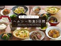 ＃37【3日間の夕飯献立】疲れた胃腸を整える！野菜たっぷり簡単ヘルシーな和食レシピ