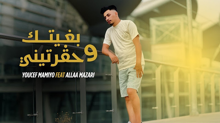Youcef Mamiyo feat @Allaamazari |walit fe Lmot ntamena| بغيتك و حڤرتني