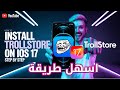 شرح مفصل خطوة بخطوة طريقة تحميل TrollStore علي جهازك الايفون وعلى IOS 17 شرح مفصل خطوة بخطوة طريقة تحميل TrollStore علي جهازك الايفون وعلى IOS 17