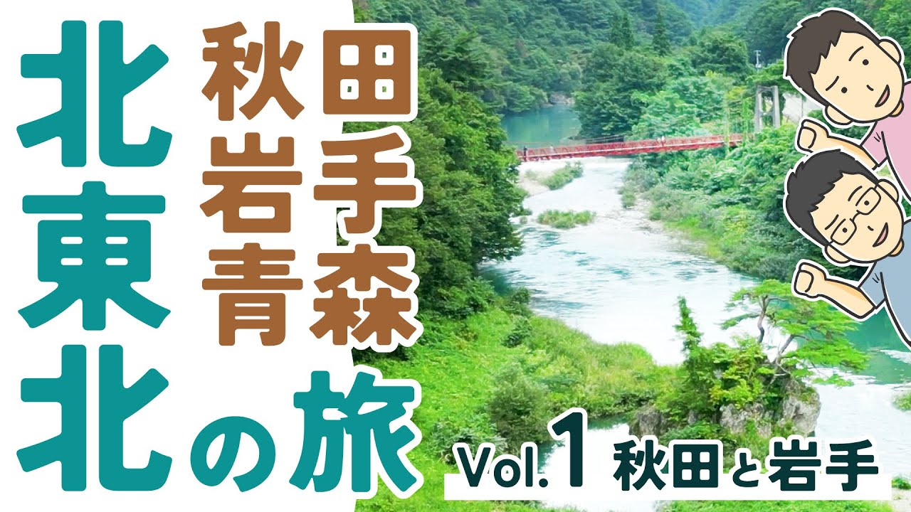 オネエが行く！秋田・岩手・青森県！北東北の旅！！【オネエトラベル 北東北旅行 Vol.1】