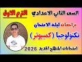 مراجعه تكنولوجيا كمبيوتر للصف الثاني الاعدادي امتحان تكنولوجيا تانيه اعدادي الترم الاول 2026 Ict 