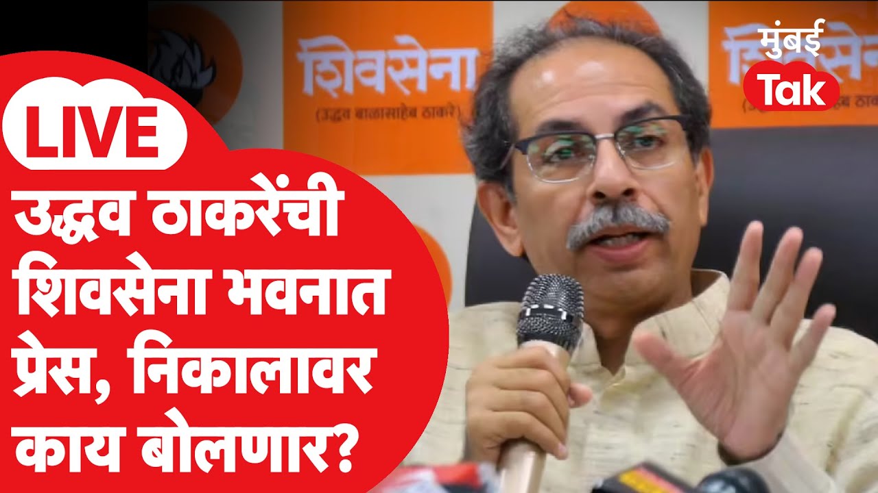 Uddhav Thackeray LIVE | मुंबई महापालिकेच्या निकालावर काय बोलणार? | ShivSena UBT | BMC | BJP | MNS