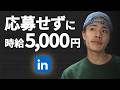 真似するだけ。LinkedInで“時給5000円”の海外案件が自動で集まります。