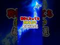 戦争になっても絶対狙われない都道府県3選 #都市伝説 #雑学 #怖い話 #都道府県