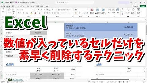 Excelで数式や文字データのセルは残して数値だけを素早く削除するテクニック