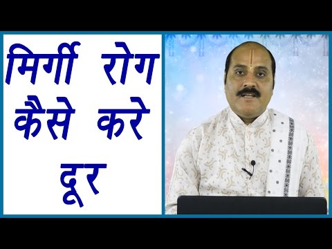 Epilepsy Cure with Ayurveda and Vastu | आयुर्वेदिक उपाय और मंत्र करेंगे मिर्गी को दूर|Boldsky