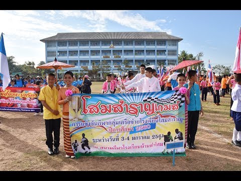 กีฬากลุ่มโสมสำราญ2560(โสมสำราญ-ท่าโสมเกมส์)