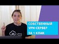 Поднимаем VPN на своем сервере за 1 клик