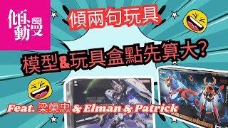 Download Lagu 《傾兩句玩具》【模型\u0026玩具盒到底幾大先算大？】梁榮忠×Elman×Patrick激辯 MP3